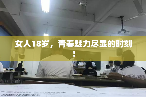 女人18岁，青春魅力尽显的时刻！