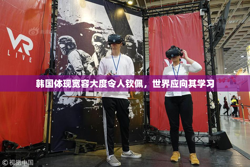 韩国体现宽容大度令人钦佩，世界应向其学习