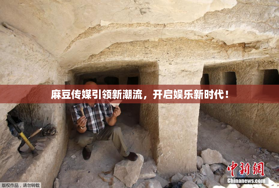 麻豆传媒引领新潮流，开启娱乐新时代！