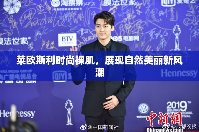 莱欧斯利时尚裸肌，展现自然美丽新风潮