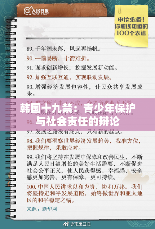 韩国十九禁：青少年保护与社会责任的辩论