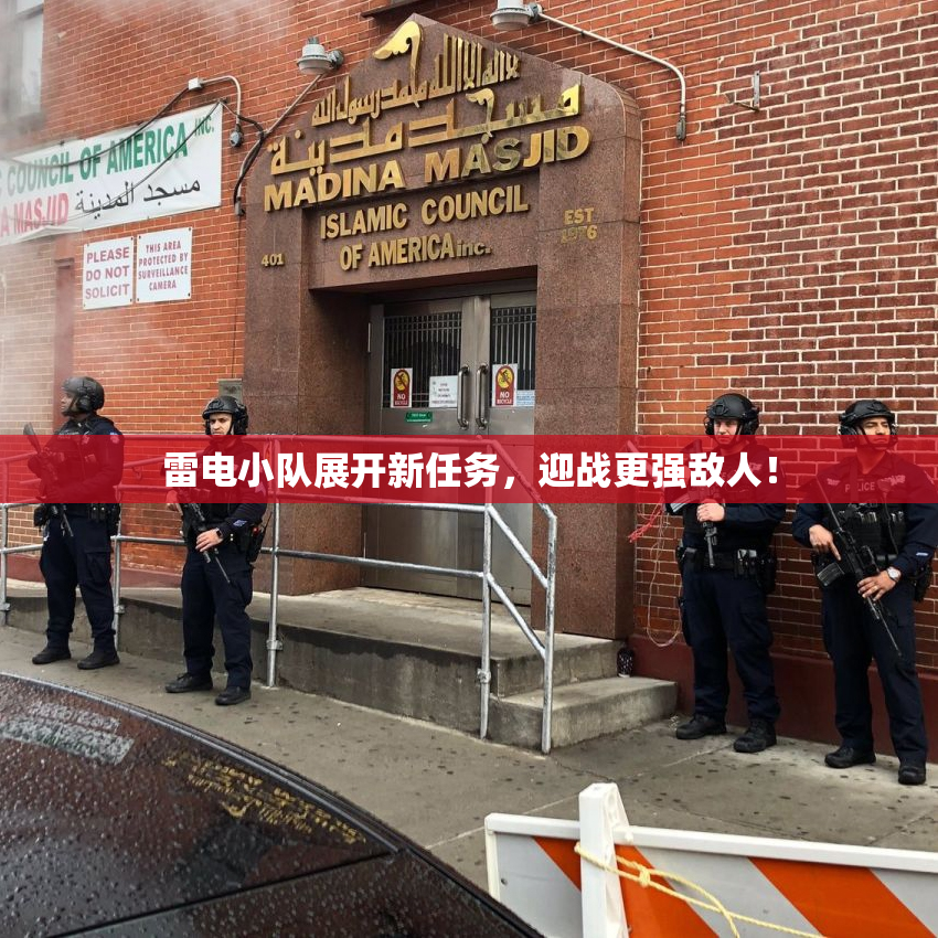 雷电小队展开新任务，迎战更强敌人！