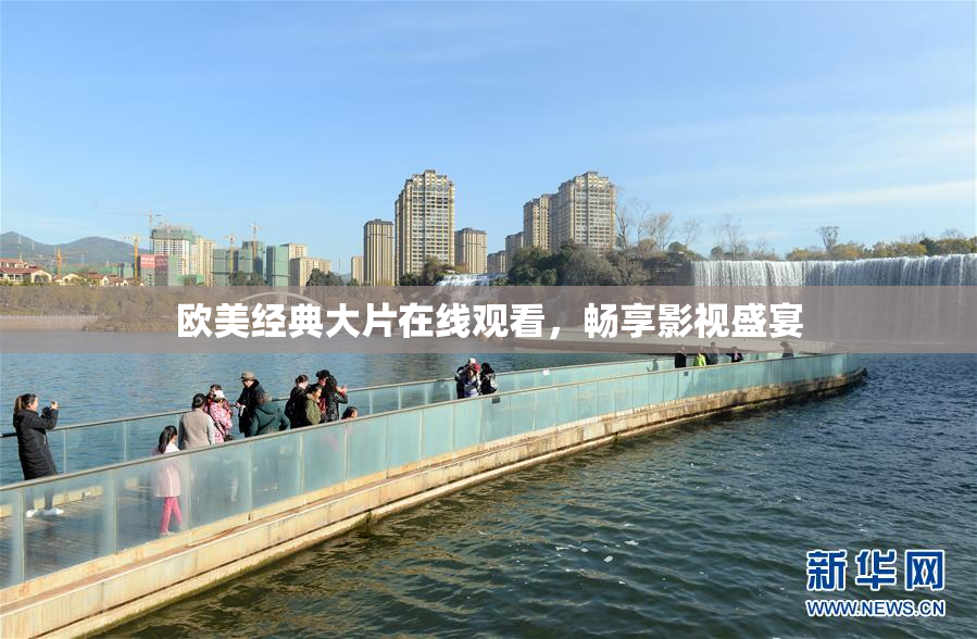 欧美经典大片在线观看，畅享影视盛宴