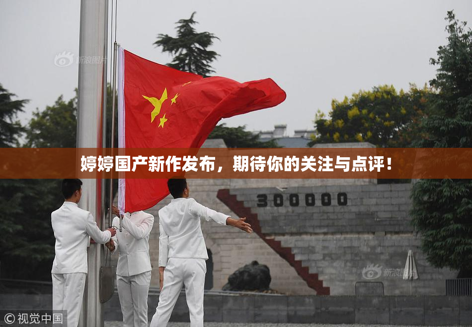 婷婷国产新作发布，期待你的关注与点评！