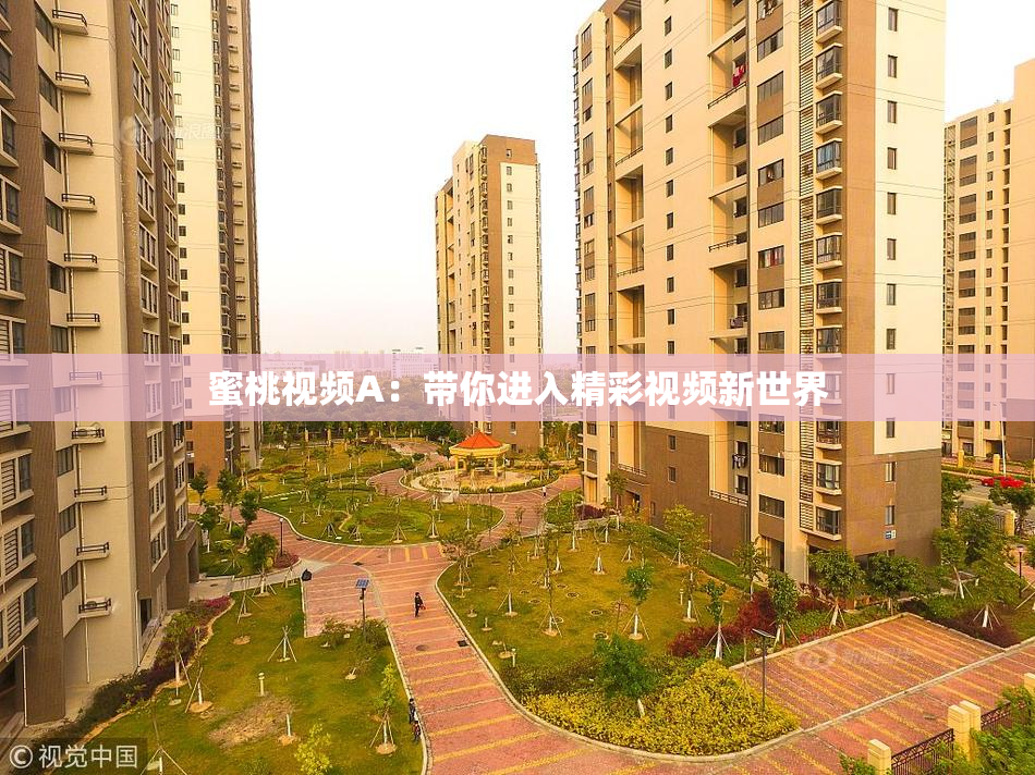 蜜桃视频A：带你进入精彩视频新世界