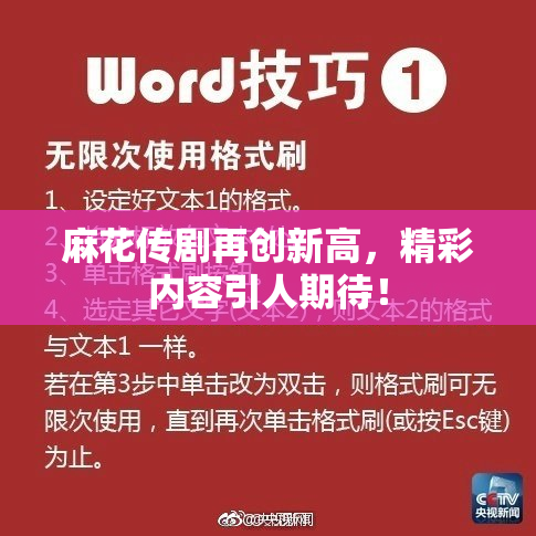 麻花传剧再创新高，精彩内容引人期待！