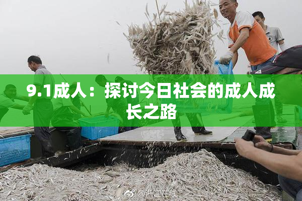 9.1成人：探讨今日社会的成人成长之路
