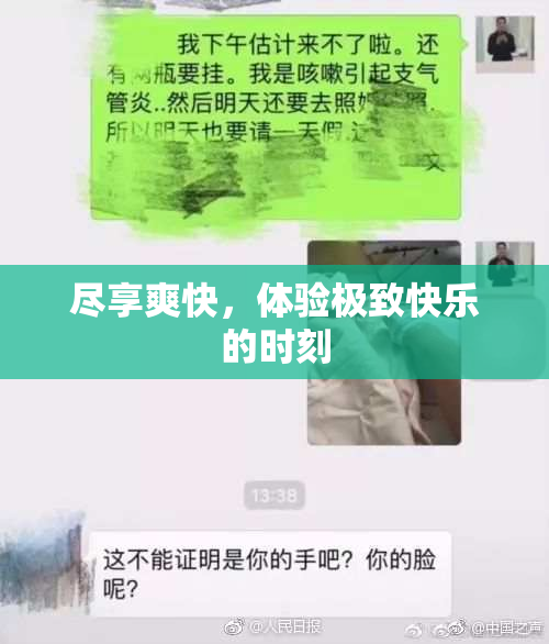 尽享爽快，体验极致快乐的时刻