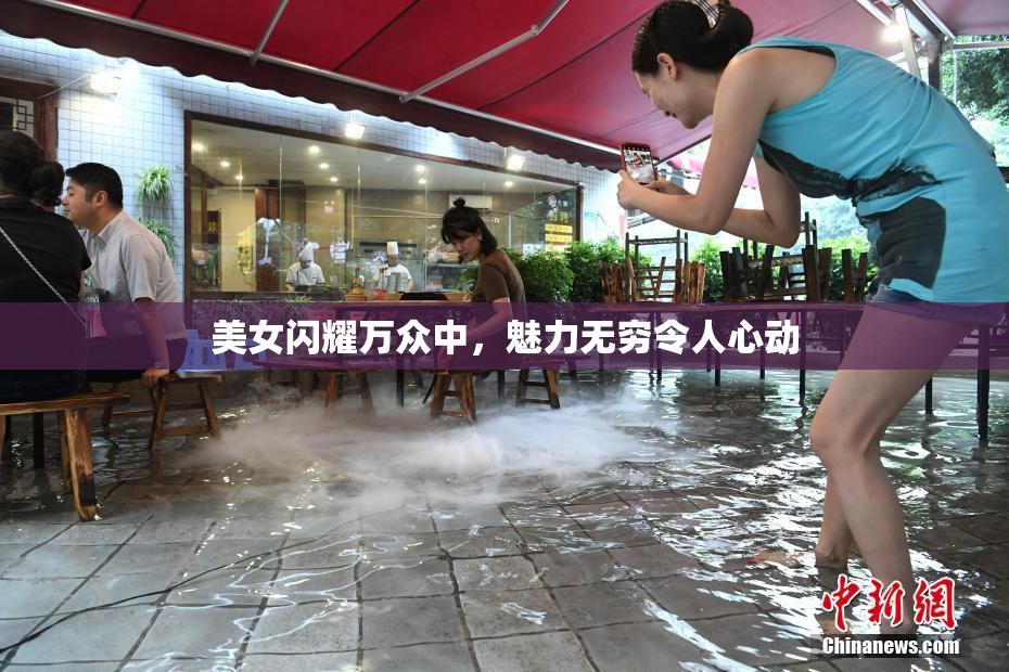 美女闪耀万众中，魅力无穷令人心动