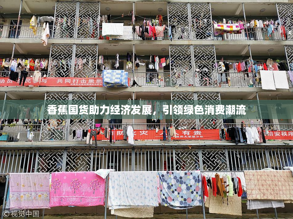 香蕉国货助力经济发展，引领绿色消费潮流