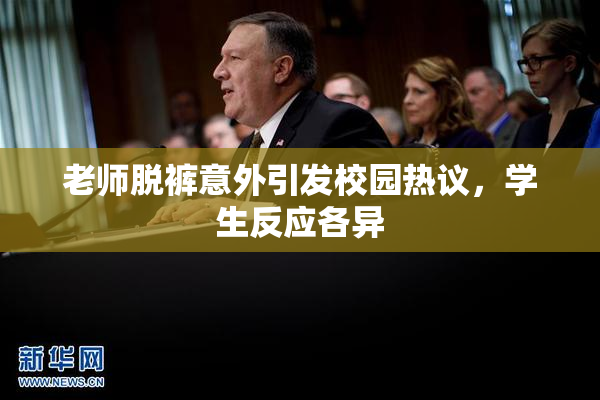 老师脱裤意外引发校园热议，学生反应各异