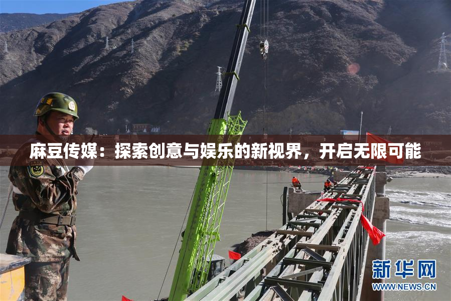 麻豆传媒：探索创意与娱乐的新视界，开启无限可能