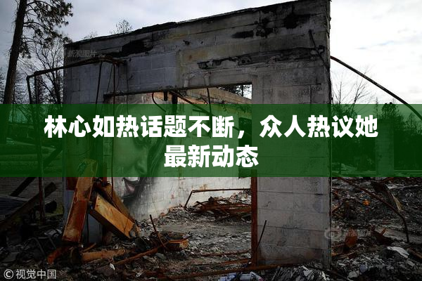 林心如热话题不断，众人热议她最新动态