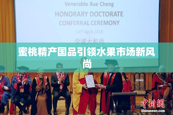 蜜桃精产国品引领水果市场新风尚
