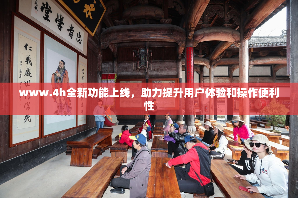 www.4h全新功能上线，助力提升用户体验和操作便利性