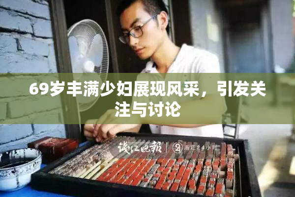 69岁丰满少妇展现风采，引发关注与讨论