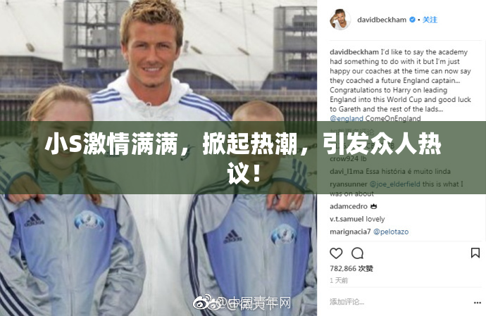 小S激情满满，掀起热潮，引发众人热议！