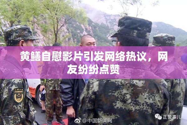 黄鳝自慰影片引发网络热议，网友纷纷点赞