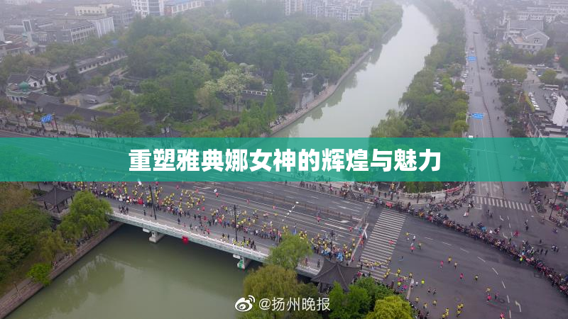 重塑雅典娜女神的辉煌与魅力