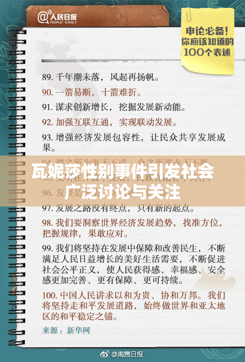 瓦妮莎性别事件引发社会广泛讨论与关注
