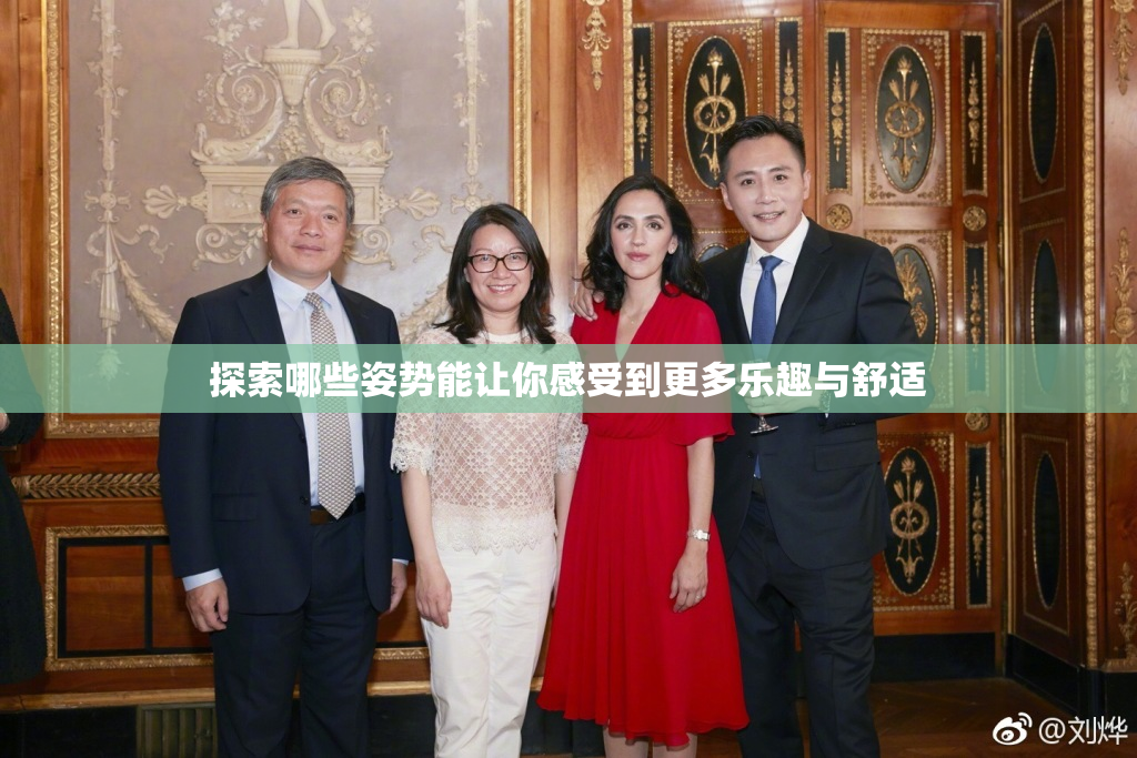 探索哪些姿势能让你感受到更多乐趣与舒适
