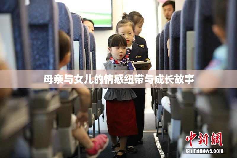 母亲与女儿的情感纽带与成长故事