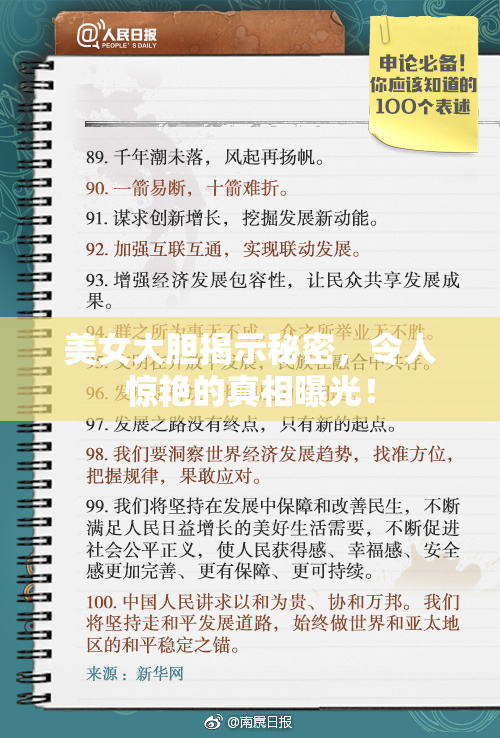 美女大胆揭示秘密，令人惊艳的真相曝光！