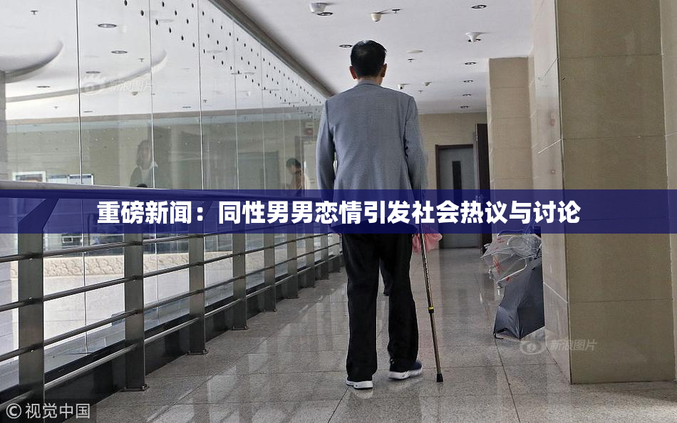 重磅新闻：同性男男恋情引发社会热议与讨论