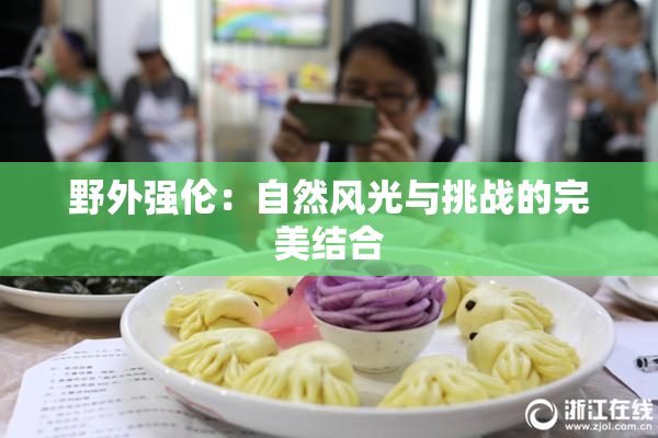 野外强伦：自然风光与挑战的完美结合