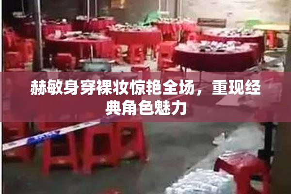 赫敏身穿裸妆惊艳全场，重现经典角色魅力