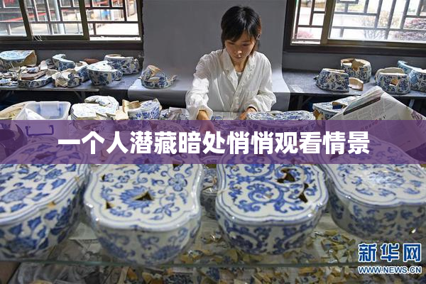一个人潜藏暗处悄悄观看情景