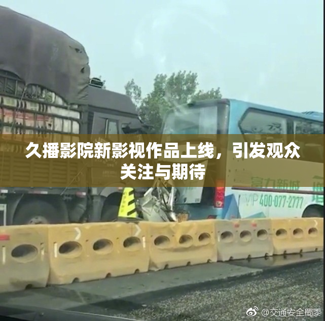 久播影院新影视作品上线，引发观众关注与期待