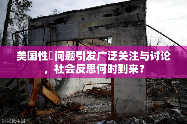 美国性婬问题引发广泛关注与讨论，社会反思何时到来？