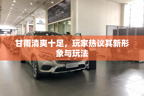 甘雨清爽十足，玩家热议其新形象与玩法