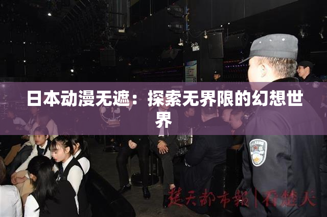 日本动漫无遮：探索无界限的幻想世界