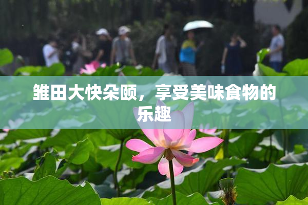雏田大快朵颐，享受美味食物的乐趣