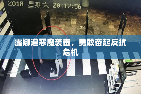 露娜遭恶魔袭击，勇敢奋起反抗危机