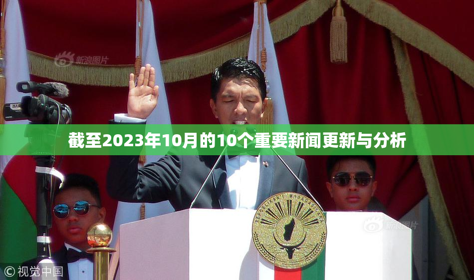 截至2023年10月的10个重要新闻更新与分析
