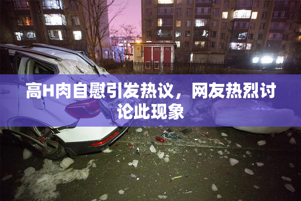高H肉自慰引发热议，网友热烈讨论此现象