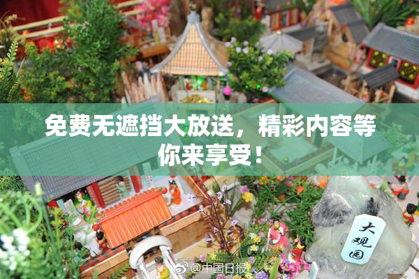 免费无遮挡大放送，精彩内容等你来享受！
