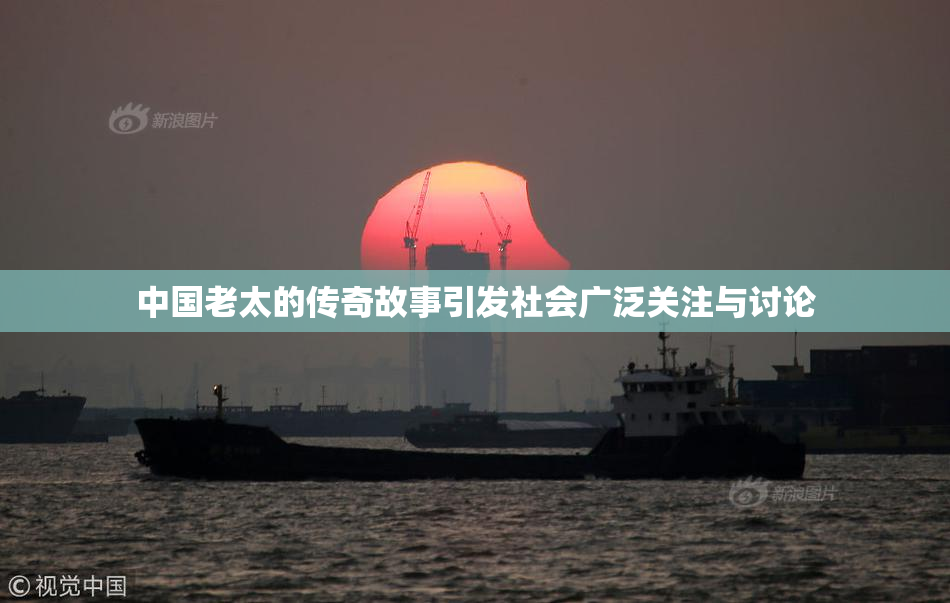 中国老太的传奇故事引发社会广泛关注与讨论