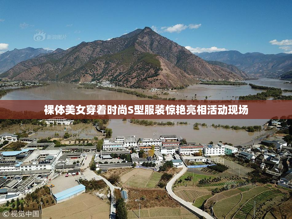 裸体美女穿着时尚S型服装惊艳亮相活动现场
