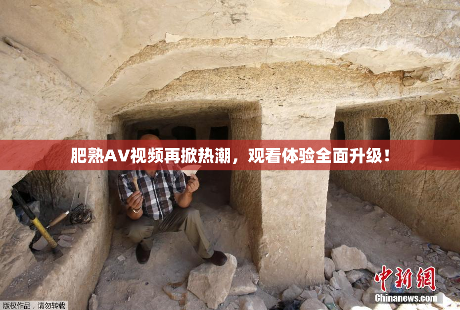 肥熟AV视频再掀热潮，观看体验全面升级！