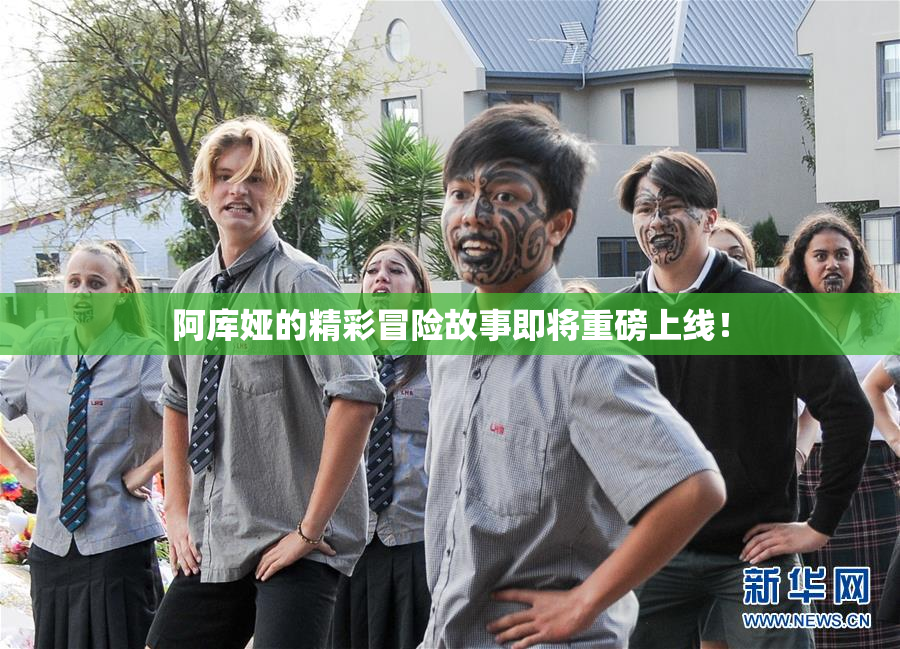 阿库娅的精彩冒险故事即将重磅上线！