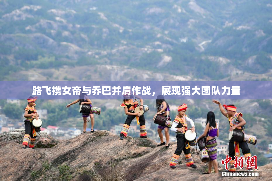 路飞携女帝与乔巴并肩作战，展现强大团队力量
