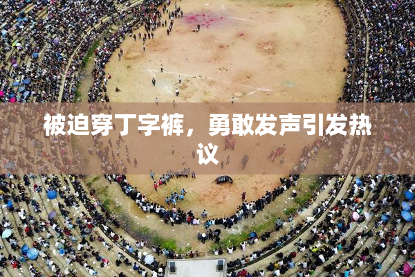 被迫穿丁字裤，勇敢发声引发热议