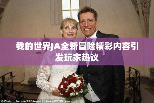 我的世界JA全新冒险精彩内容引发玩家热议