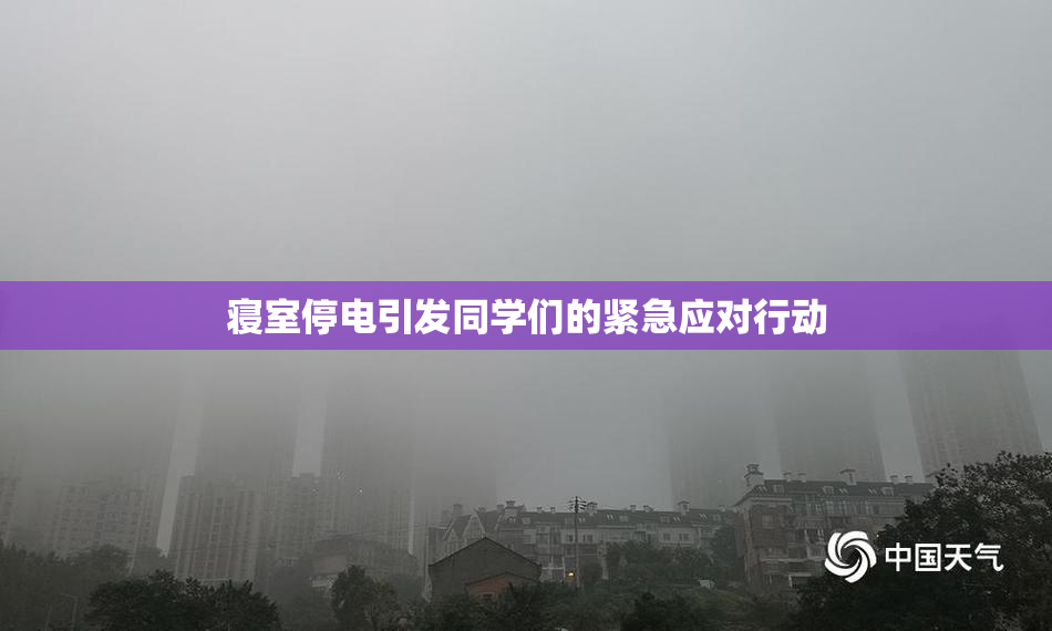 寝室停电引发同学们的紧急应对行动