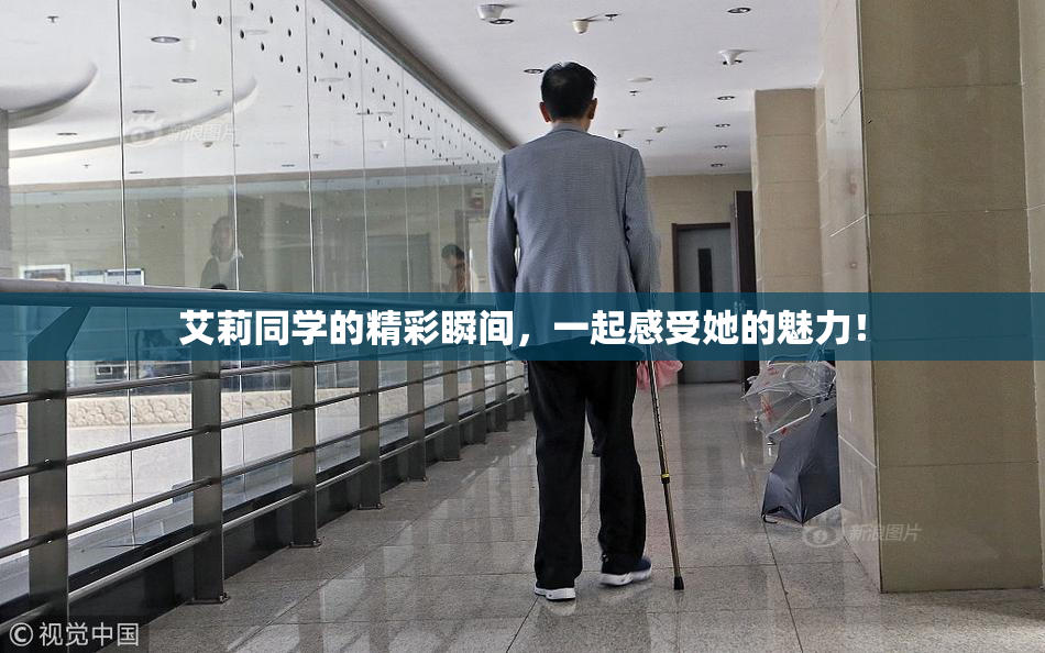 艾莉同学的精彩瞬间，一起感受她的魅力！