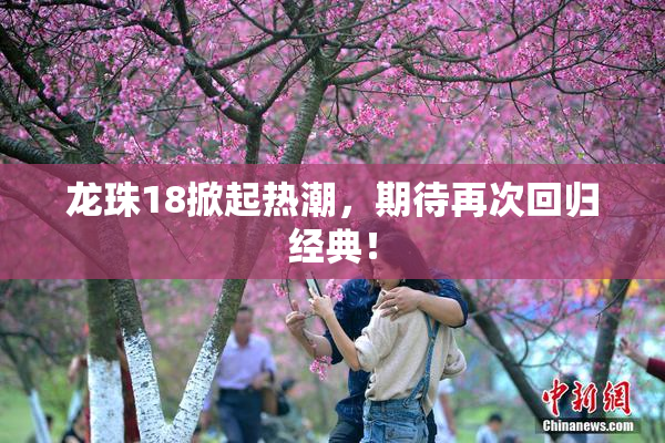 龙珠18掀起热潮，期待再次回归经典！